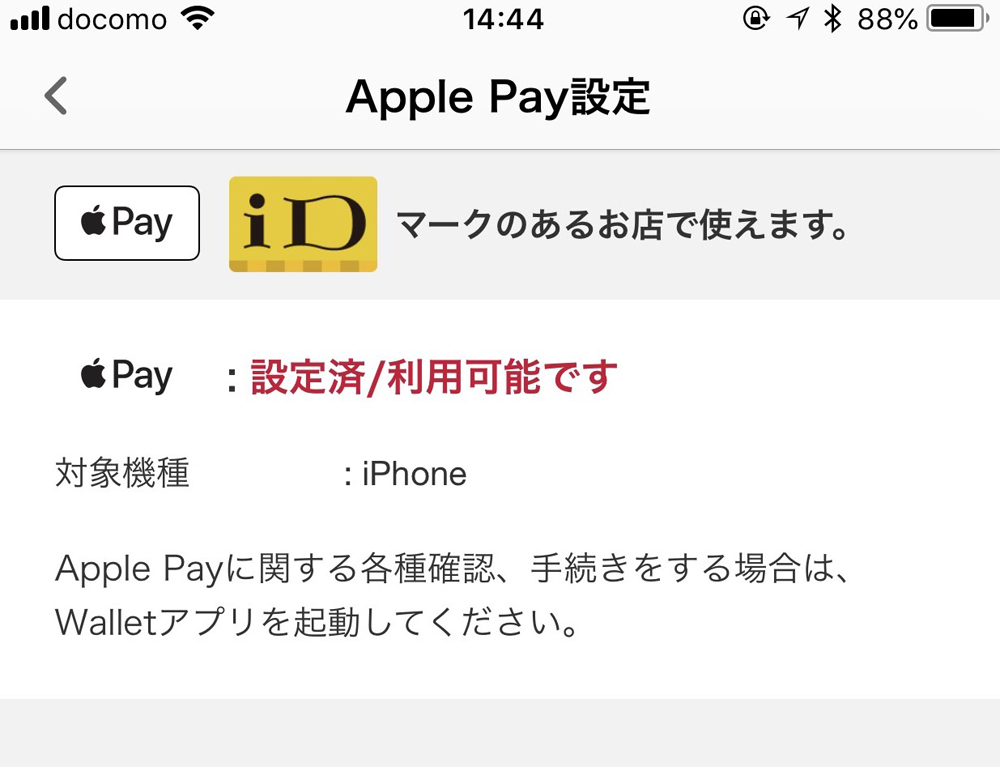 dカードアプリ Apple Pay設定の確認