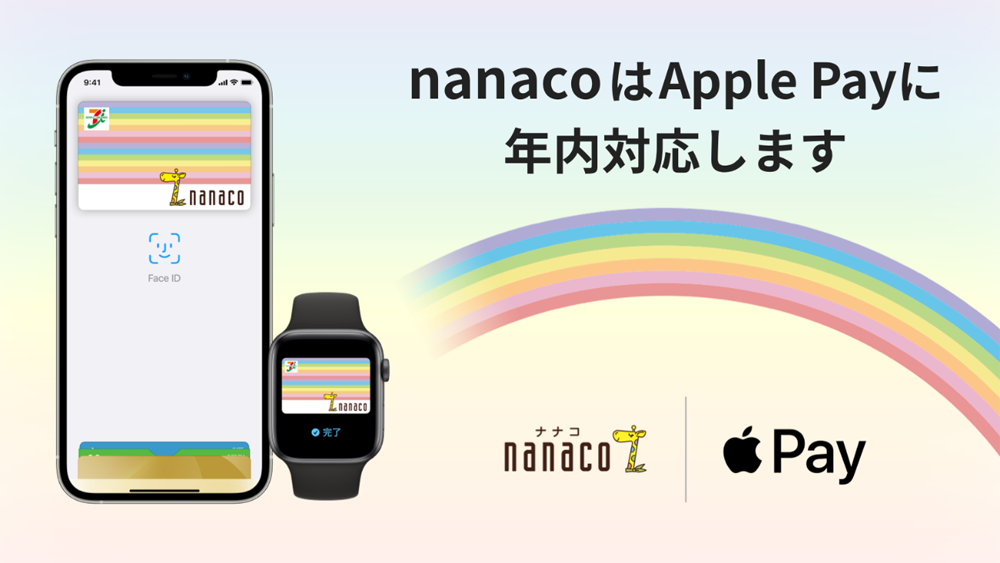 nanacoアップルペイ対応