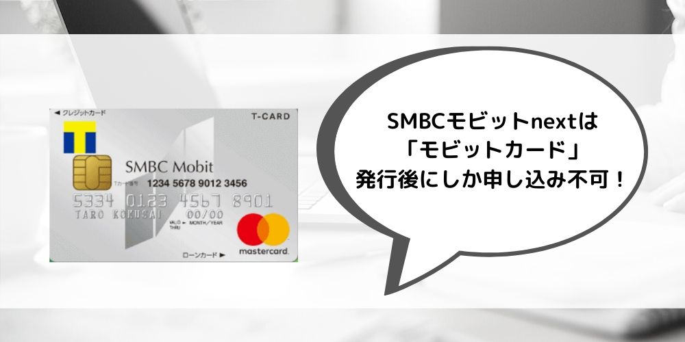SMBCモビットTカードプラスは-「モビットカード」発行後にしか申し込み不可！