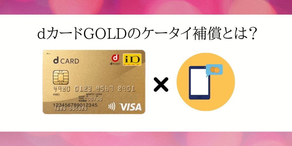 Dカードgoldのケータイ補償の補償内容まとめ アップルケアは不要 クレジットカード比較ガイド