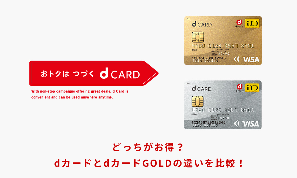 Dカードとdカードgoldはどっちがお得 違いを徹底比較 クレジットカード比較ガイド